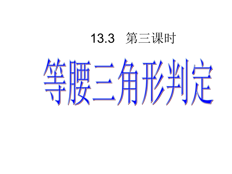 等腰三角形的判定第课时_第1页