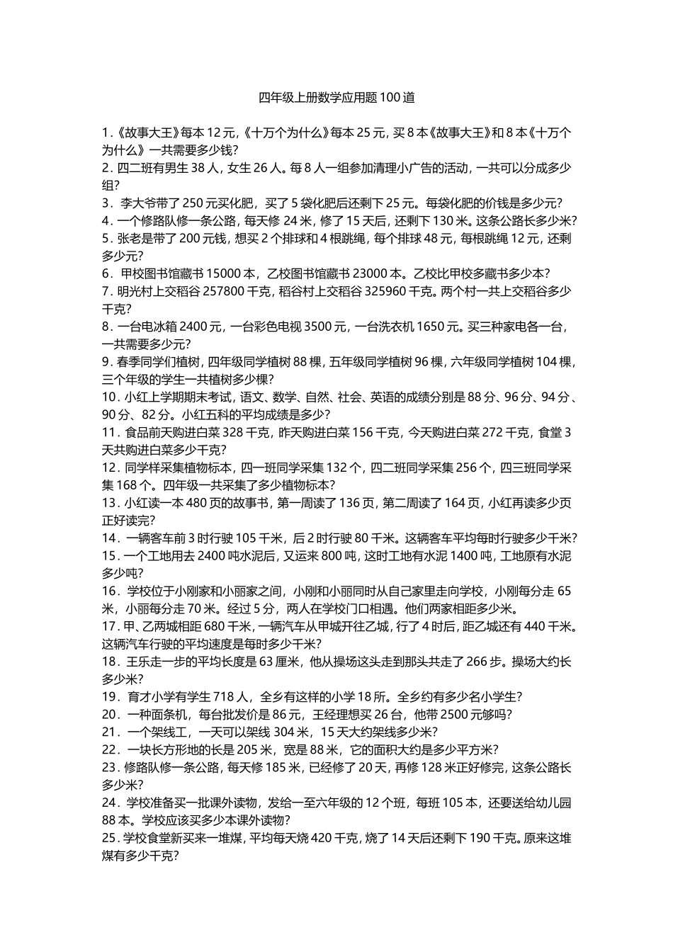 四年级上册数学应用题100道_第1页