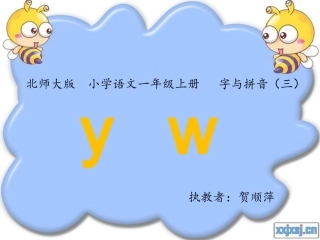 北师大版_语文一年级上册_拼音y_w_课件