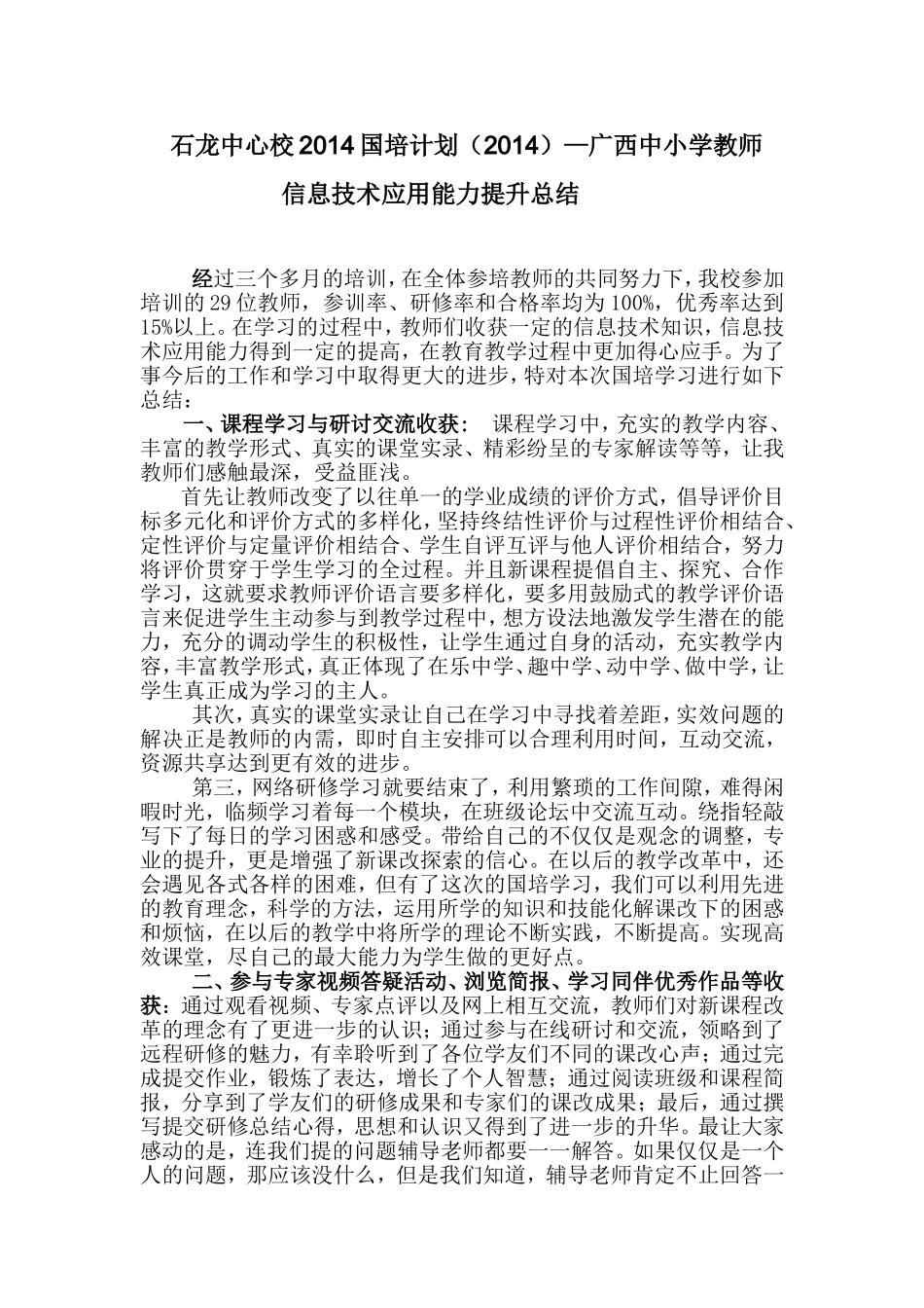 石龙中心校信息技术能力提升培训总结_第1页