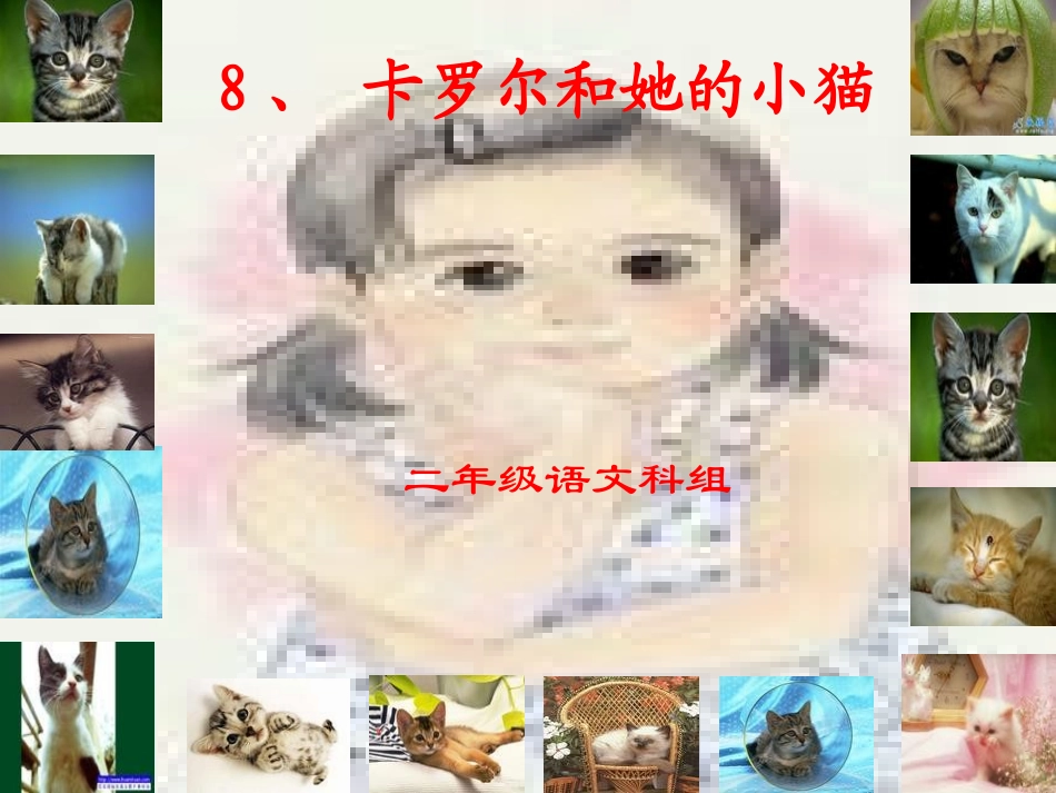 卡罗尔和他的小猫_第1页