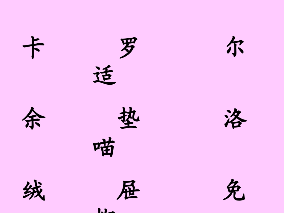 卡罗尔和他的小猫_第2页