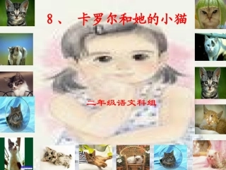 卡罗尔和他的小猫
