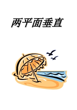 面面垂直的判定和性质教案