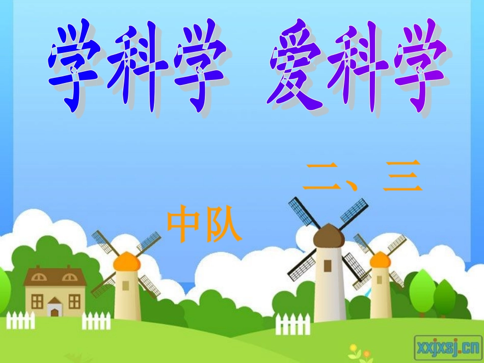 二3学科学_爱科学班会1_第1页