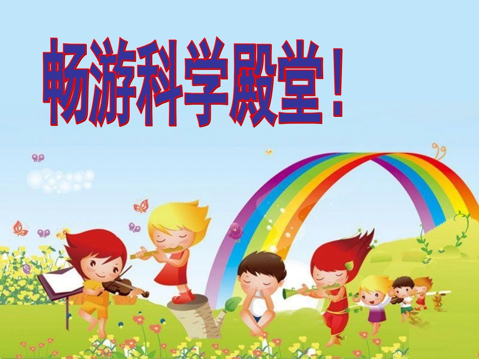 二3学科学_爱科学班会1_第2页