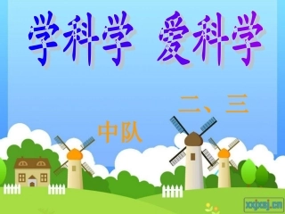 二3学科学_爱科学班会1