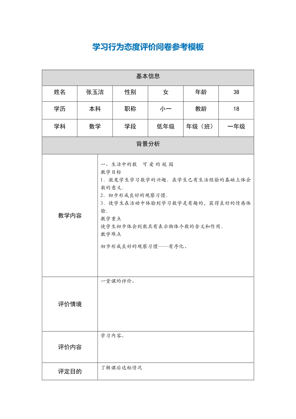 行为态度评价问卷_第1页