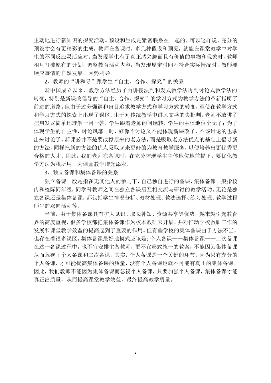 新课改下小学语文教师如何备好课[1]_第2页