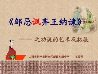 《邹忌讽齐王纳谏》劝谏艺术及拓展