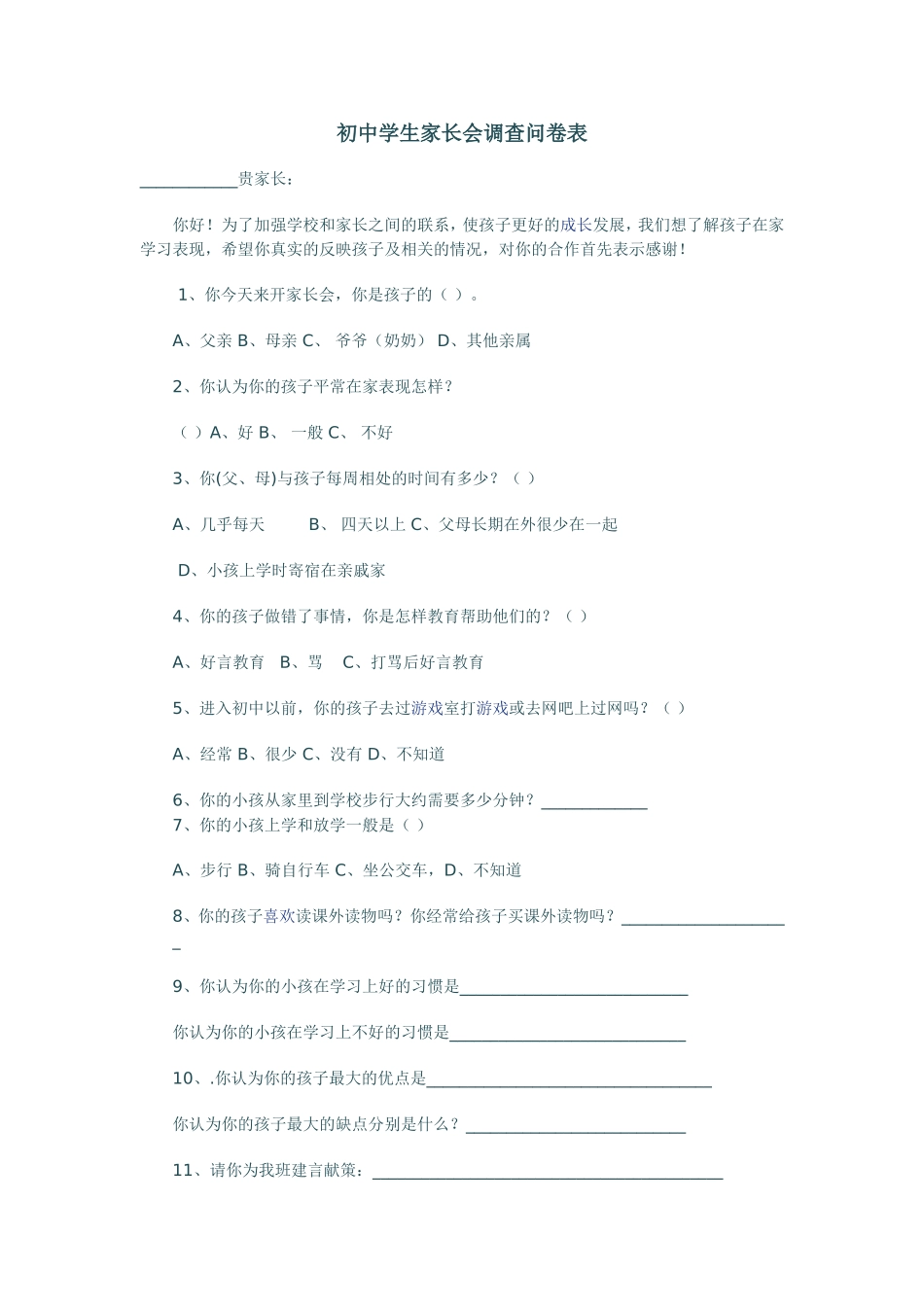 初中学生家长会调查表_第1页