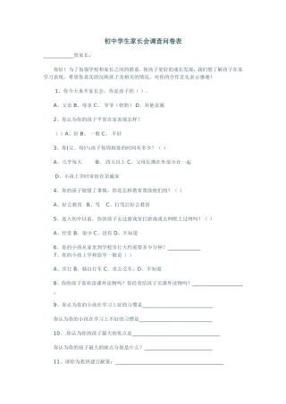 初中学生家长会调查表