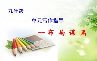 布局谋篇写作指导课件
