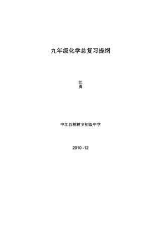 九年级上册化学复习提纲