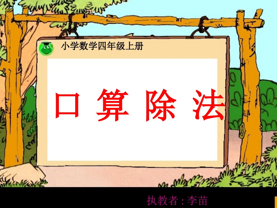 四年级口算除法2_第1页