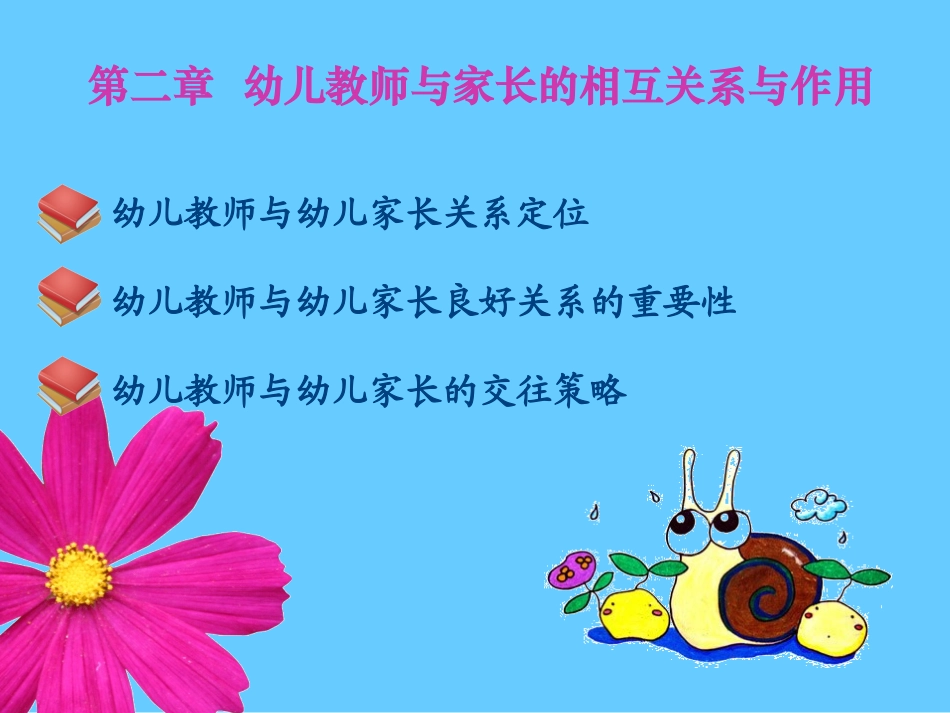 幼儿教师与家长的关系与作用_第1页