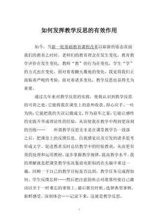 如何发挥教学反思的有效作用