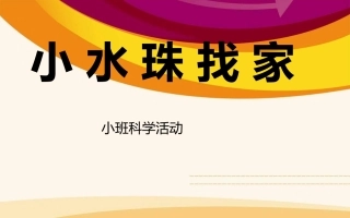幼儿园课件”小水珠找家“