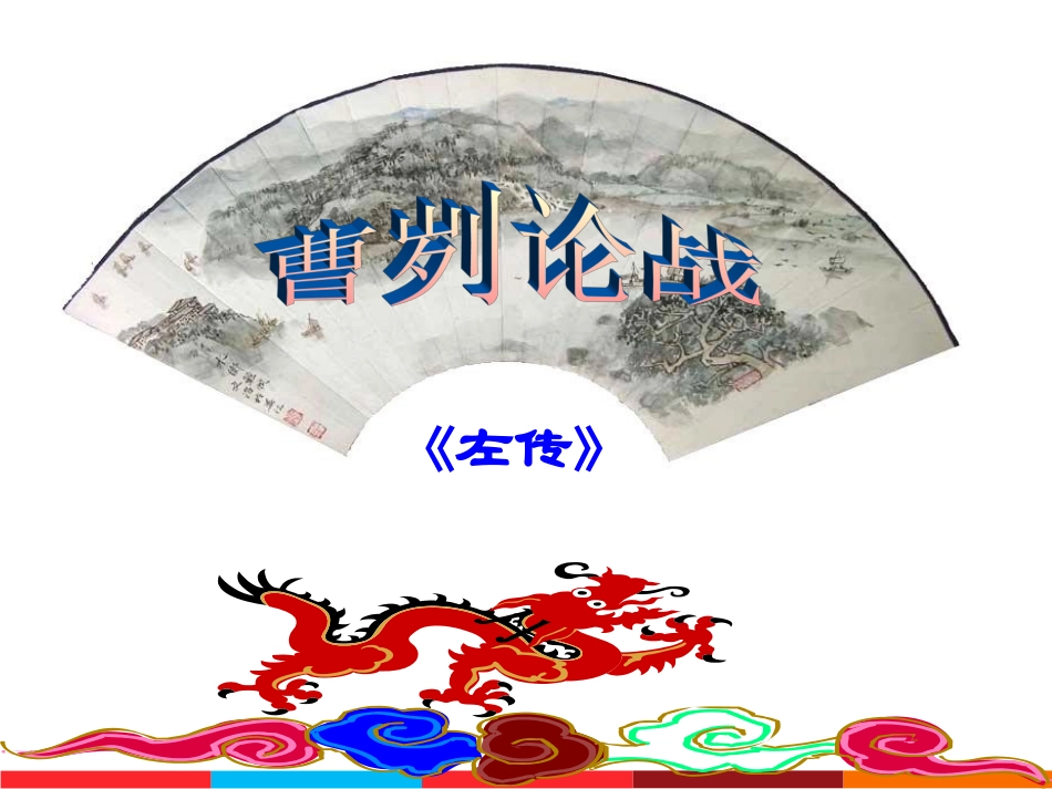 《曹刿论战》 (2)_第2页