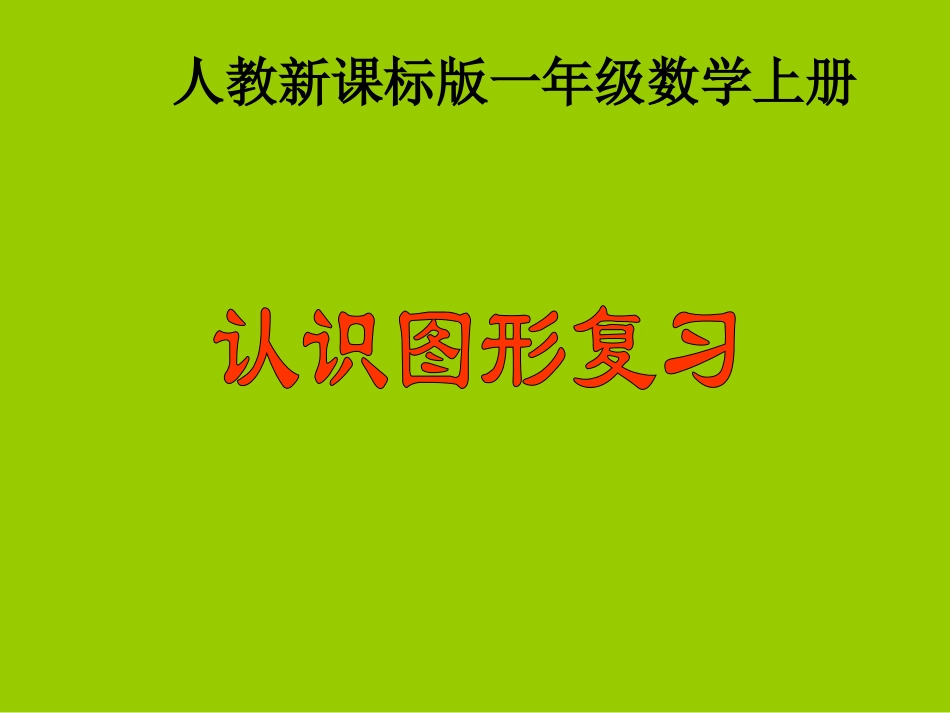 一年级数学上册认识图形复习课件_第1页
