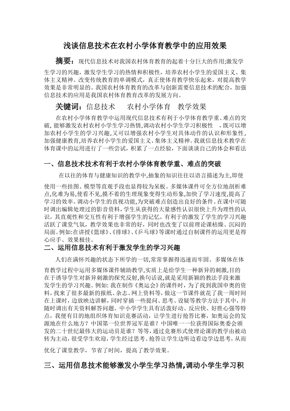 浅谈信息技术在农村小学体育教学中的应用效果_第1页
