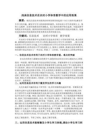 浅谈信息技术在农村小学体育教学中的应用效果