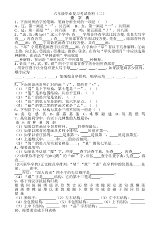 六年级毕业复习考试资料2_查字典
