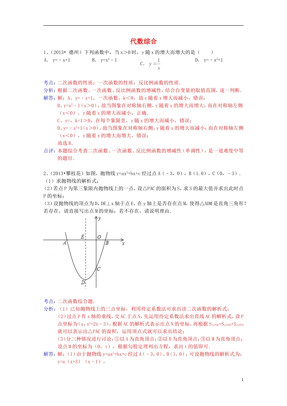 （全国120套）2013年中考数学试卷分类汇编代数综合_第1页