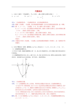 （全国120套）2013年中考数学试卷分类汇编代数综合