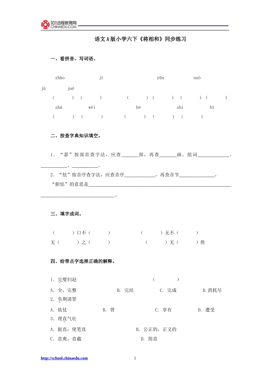 语文A版小学六下《将相和》同步练习_第1页