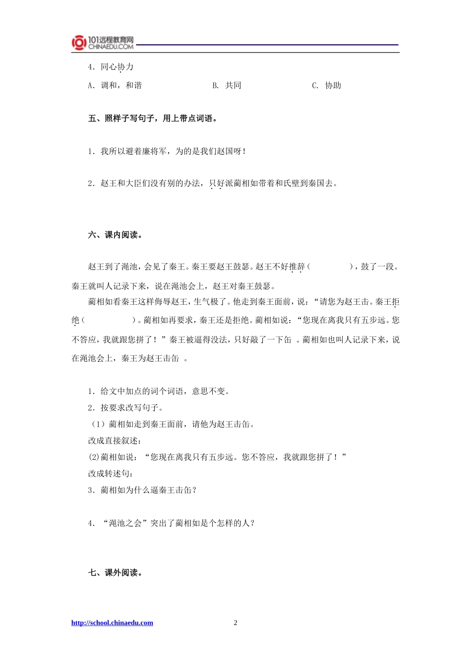 语文A版小学六下《将相和》同步练习_第2页