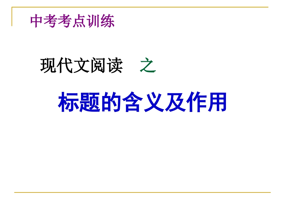文学类文本阅读之标题的含义与作用_第1页