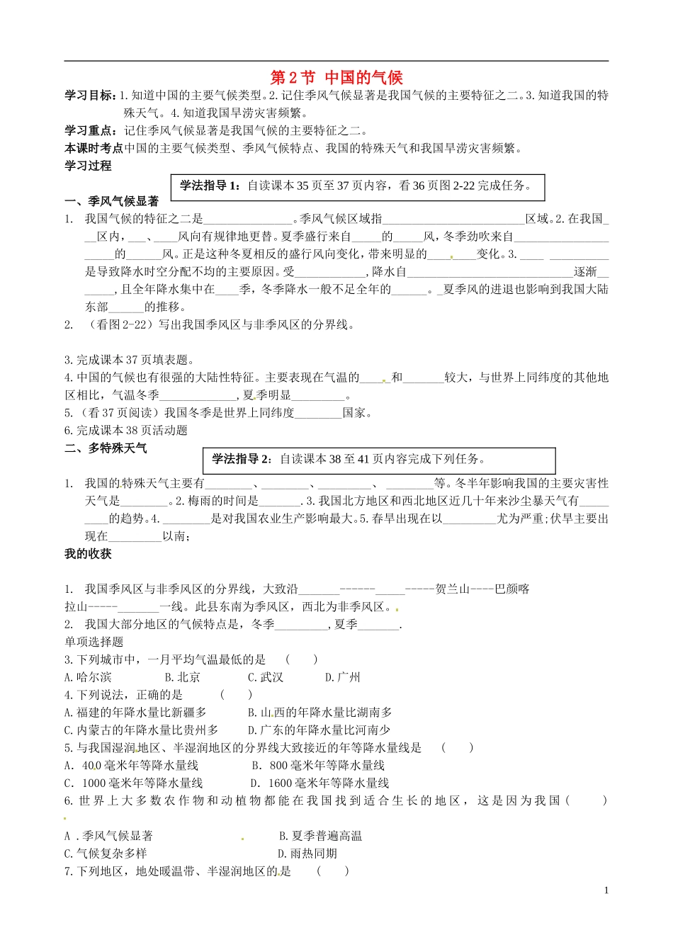 河北省承德市第二中学八年级地理上册第2章第2节中国的气候（第1课时）学案（无答案）（新版）湘教版_第1页
