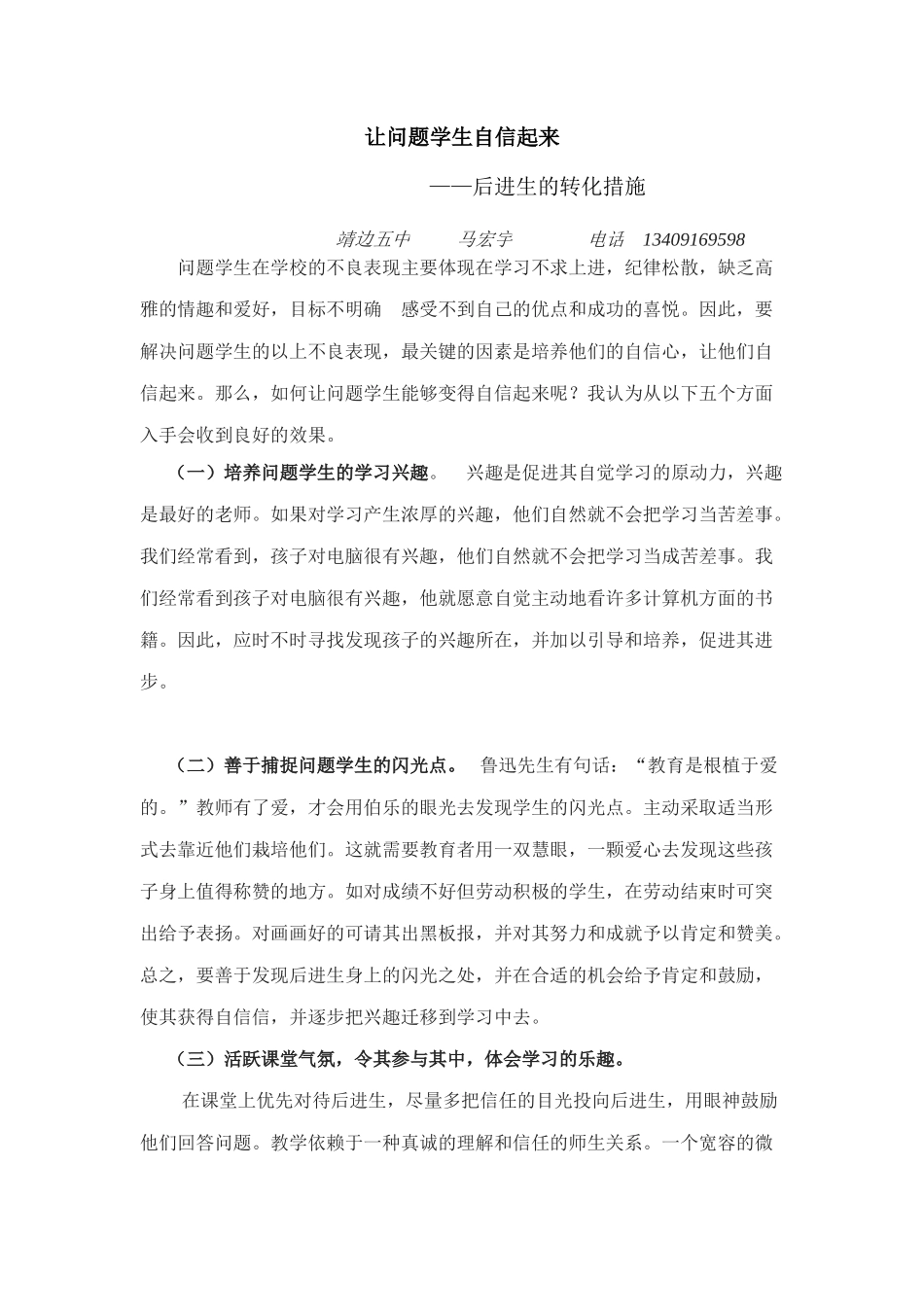 谈谈关于问题学生的转化措施_第1页