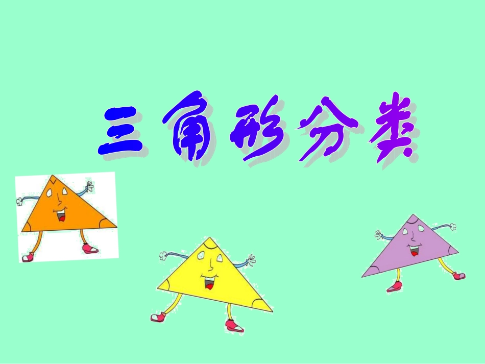 三角形分类1_第1页