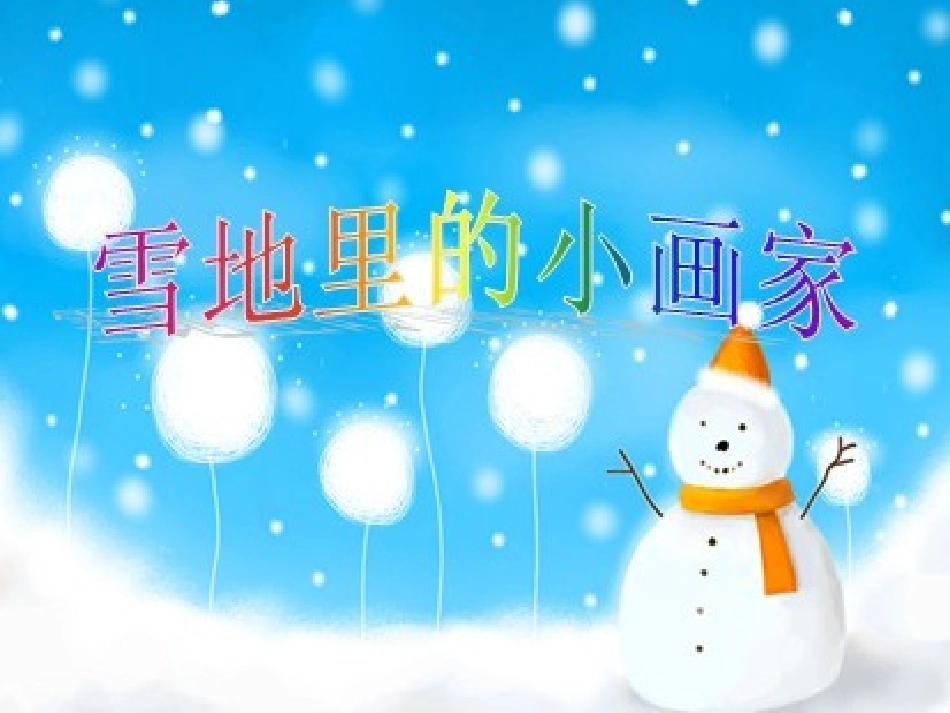 雪地里的小画家 (11)_第1页