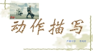 动作描写课件
