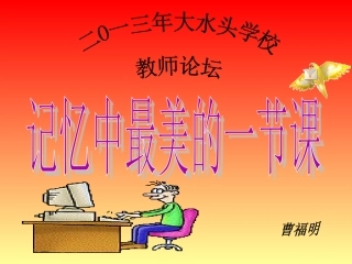 记忆中最美的一节课