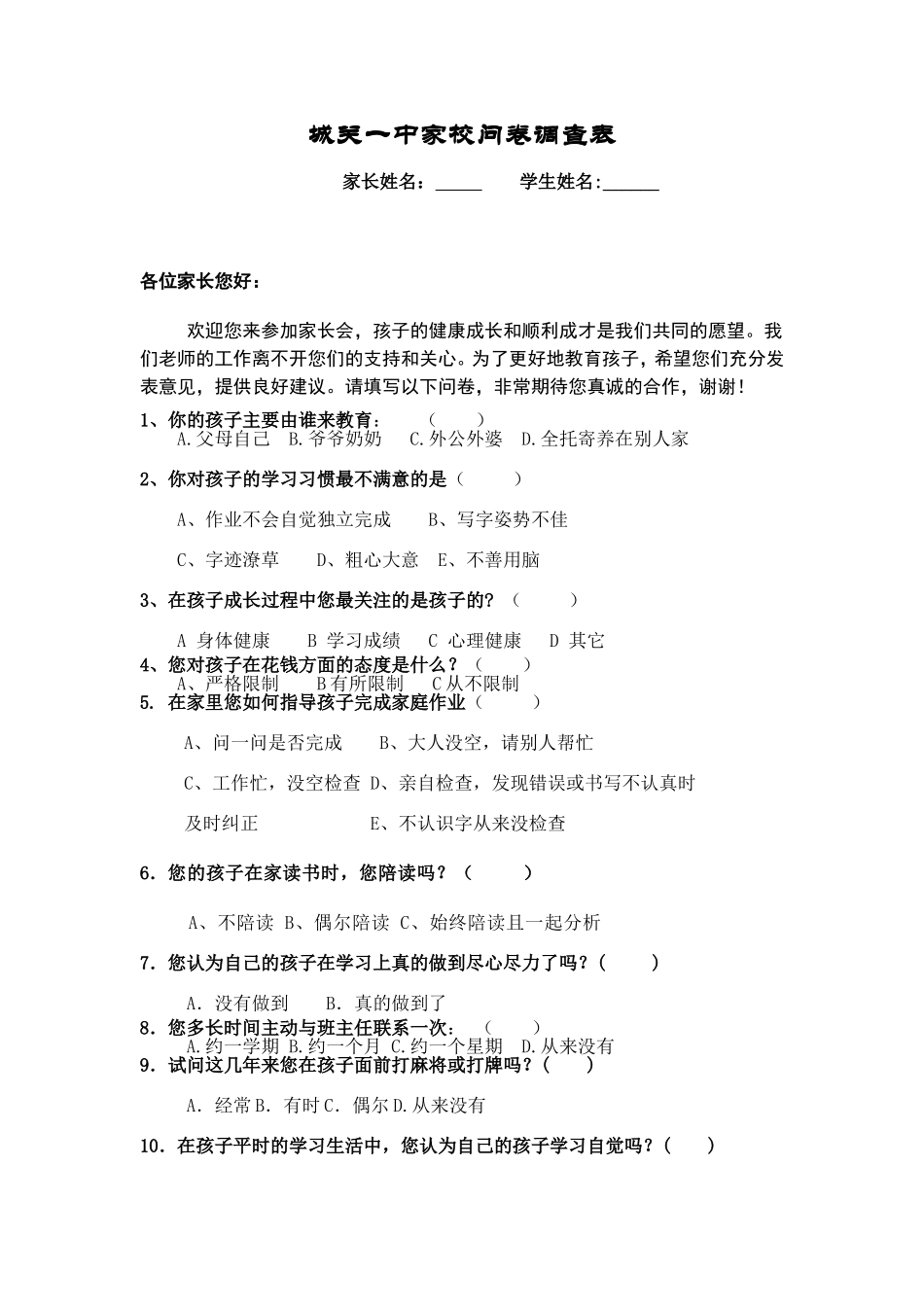 城关一中家校问卷调查表_第1页