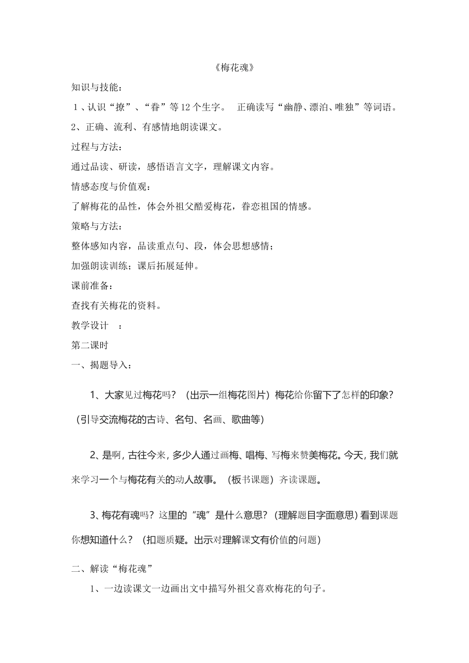 梅花魂教学设计与反思_第1页