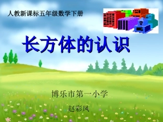 长方体课件试讲