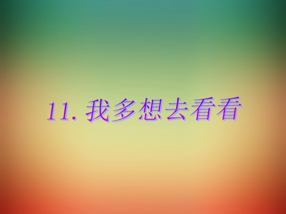 我多想去看看 (2)_第1页