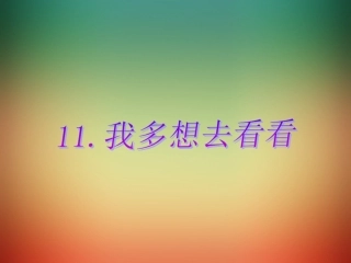 我多想去看看 (2)