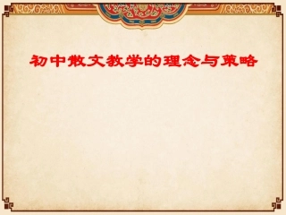 初中散文教学的理念与策略