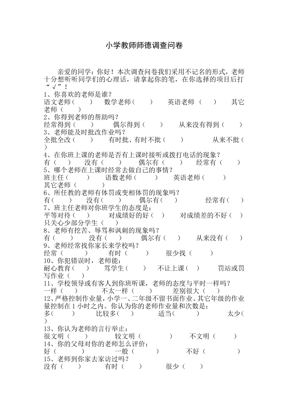 小学教师师德调查问卷_第1页