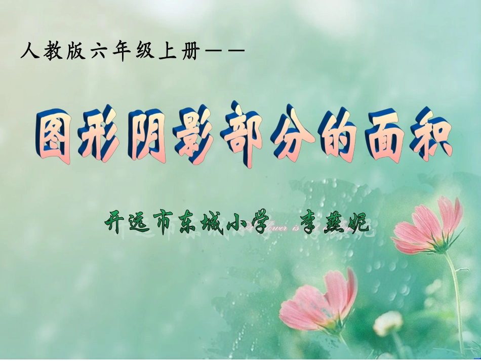 我的圆阴影面积课件_第1页