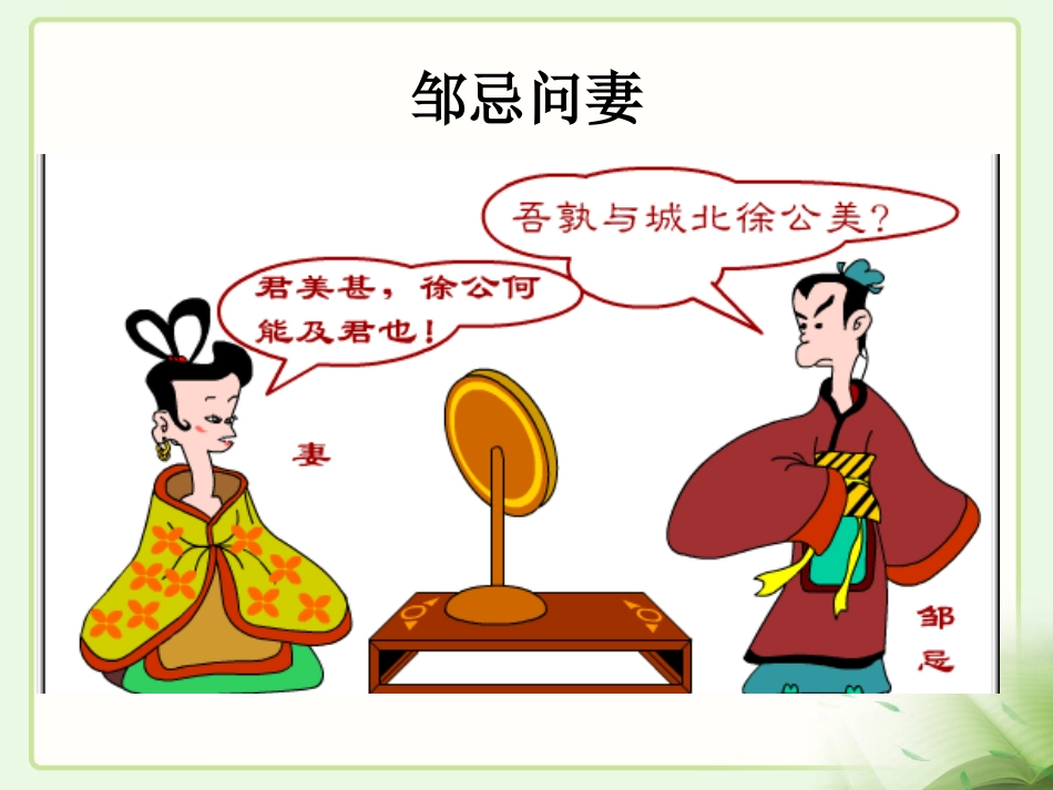 邹忌讽齐王纳谏课件第二课时_第3页