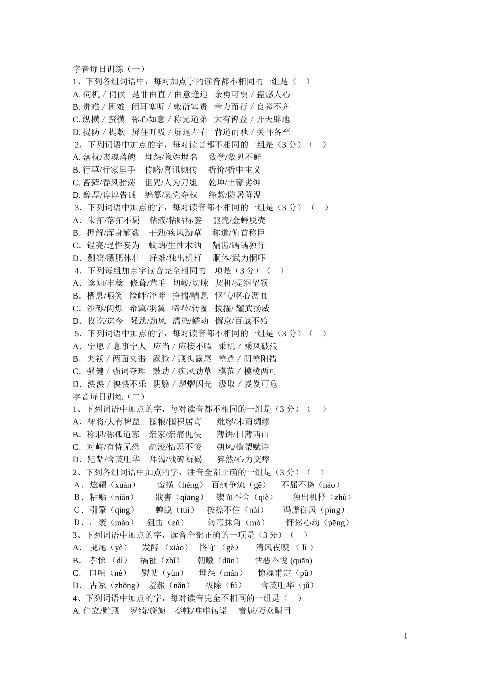 字音每日训练_第1页