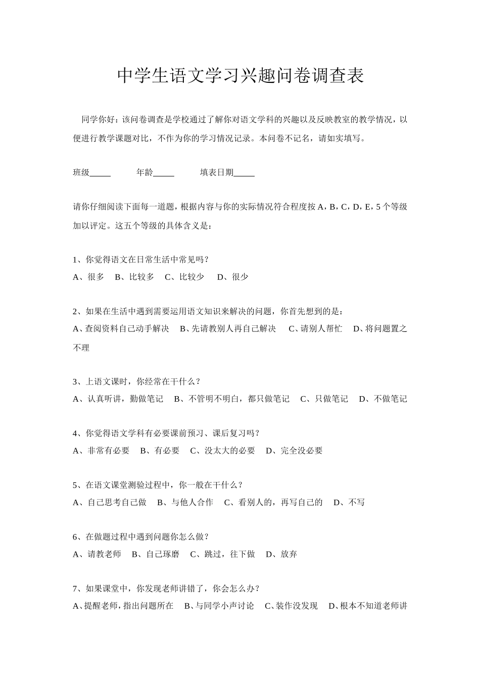 中学生语文学习兴趣问卷调查表_第1页