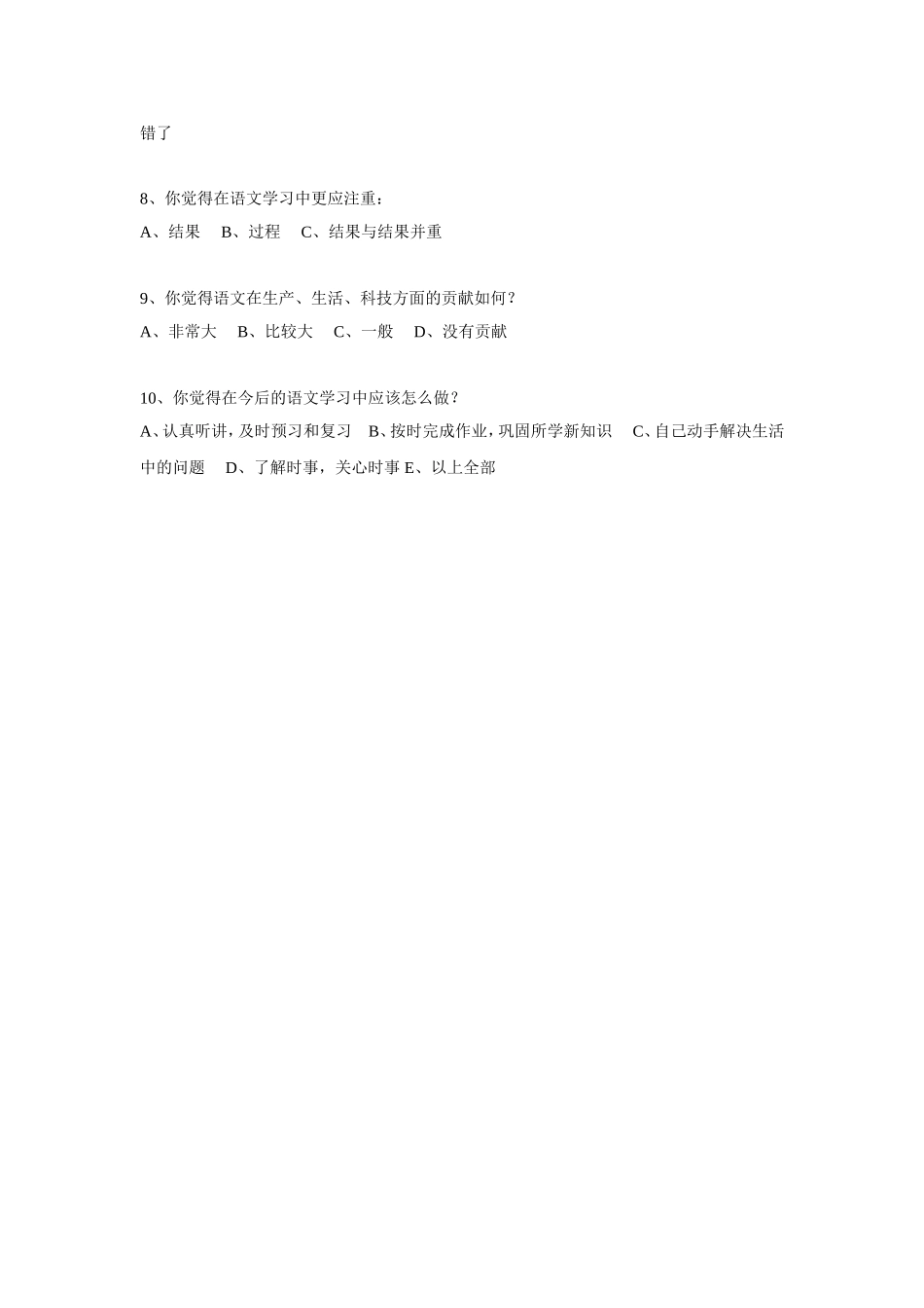 中学生语文学习兴趣问卷调查表_第2页